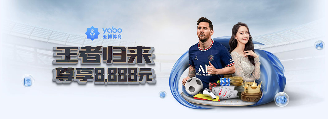 亚博体育投注入口，专为热爱体育的你而设！在亚博官网注册下载官方APP，体验真正的实时投注快感。亚博足球官网汇集全网热门比赛数据、赔率趋势及智能推荐，帮助你在激烈对决中精准捕捉每一个胜机！